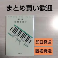 School and Music 【聖夜】佐藤多佳子