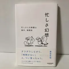 忙しさ幻想 豊留菜瑞 サンマーク出版　T30