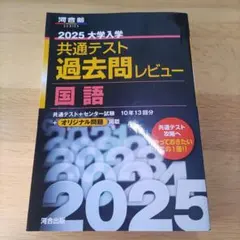 2025 大学入試 共通テスト 過去問レビュー 国語