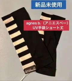 新品未使用agnes b.（アニエスベー） 婦人UV手袋ショート丈のサムネイル