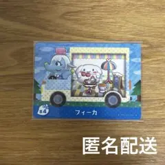 あつまれどうぶつの森　amiiboカード　フィーカ