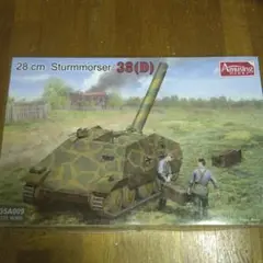 アミュージングホビー 1/35 28 cm 突撃臼砲 38(D) プラモデル