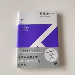 有斐閣ストゥディア 行政法 第4版