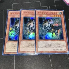 遊戯王 スクラップキマイラ スーパー 3枚