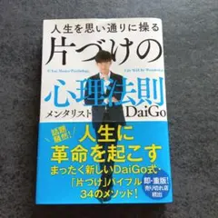 人生を思い通りに操る片づけの心理法則 メンタリストDaiGo