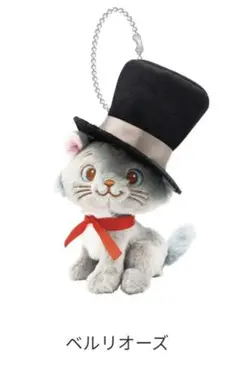 おしゃれキャット　ベルリオーズ　ぬいぐるみチャーム　一番くじ
