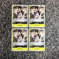 ワンピースカード【即日発送‼️】シャクヤク 青黄ハンコック UC 4枚セット❗️