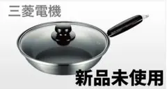 ぴろ様専用【新品未使用】三菱電機 フライパン 24cm ガラス蓋付のサムネイル