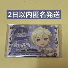 ショウゴ トモチケ WITH キンツア 入場者特典 KING OF PRISM