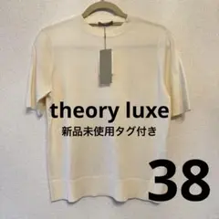 theory luxe セオリーリュクス 半袖ニットトップス アイボリー 新品