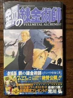 【未開封初版帯付き】鋼の錬金術師　12巻　シュリンク シュリンク付き】鋼の錬金術師 第12巻/初版 帯・チラシ付き - メルカリ