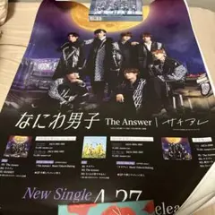 なにわ男子 The Answer ポスター　サチアレ　販促　非売品
