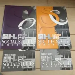 社会・理科 教科書 解答と解説