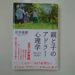 アドラー心理学 文学・小説