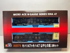 MICRO ACE A6079 キハ147+キハ47 はやとの風 2両セット - メルカリ