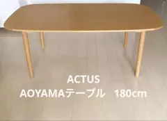 マルニ木工 & ACTUS AOYAMA ダイニングテーブル