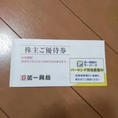 2026年最新】第一興商株主優待の人気アイテム - メルカリ