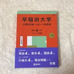 2026年最新】早稲田大学人間科学部 赤本の人気アイテム - メルカリ