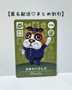 まとめ割あり あつ森 amiiboカード SP 106 おまわりさんB 第２弾