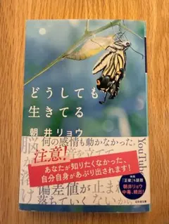 どうしても生きてる 朝井リョウ著 幻冬舎文庫