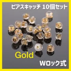 【ゴールド】ピアスキャッチ 10個セット 落ちない ダブルロック ハンドメイド