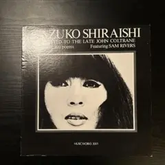 白石かずこDEDICATED TO THE LATE JOHN COLTRANE