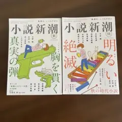 小説新潮 2025年 10 • 11月号 2冊セット