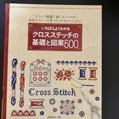 いちばんよくわかるクロスステッチの基礎と図案500 「どういう順番で刺していく…