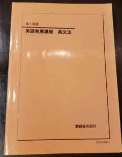 2025年最新】鉄緑会 英語発展講座の人気アイテム - メルカリ