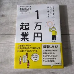 1万円起業 クリス・ギレボー