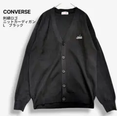 CONVERSE ニットカーディガン L ブラック 刺繍ロゴ ミラノリブ 黒