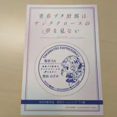 豊浜のどか 青春ブタ野郎はサンタクロースの夢を見ない スタンプ 豊浜SA