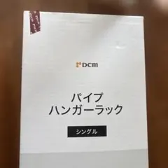 DCM パイプハンガーラック シングル　　新品未開封