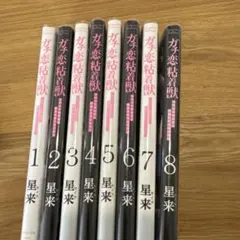 2025年最新】ガチ恋粘着獣 全巻の人気アイテム - メルカリ