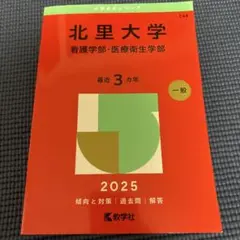 北里大学 看護学部・医療衛生学部 2025
