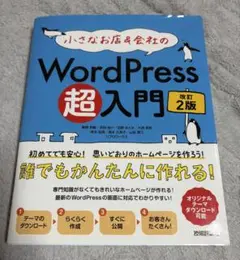 小さなお店＆会社のWordPress超入門 改訂2版