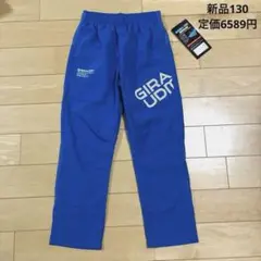 新品　GIRAUDM 長ズボン　パンツ　130 ウインドパンツ　ジャージ