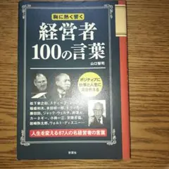 経営者100の言葉