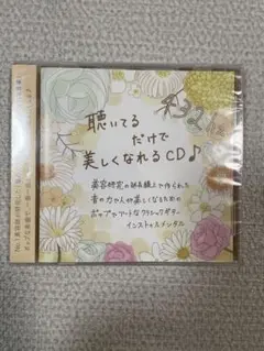 聴いてるだけで美しくなれるCD
