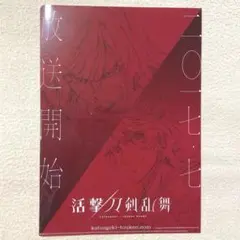 （新品未使用）刀剣乱舞 活撃 非売品 クリアファイル 和泉守兼定 陸奥守吉行