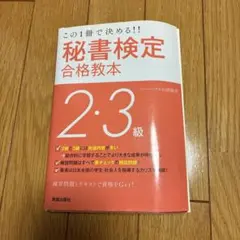 秘書検定合格教本 2・3級
