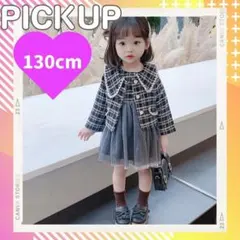 限定2点 フォーマル 2点セット ツイード ワンピース セットアップ 130 ②