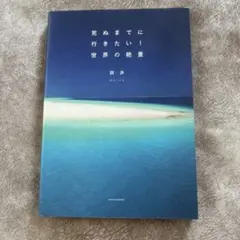 死ぬまでに行きたい！世界の絶景