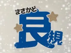 うちわ文字 Aぇ！group 《正門良規様》