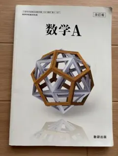 数学A 改訂版 数研出版 高等学校数学科用教科書※カラーペンで下線箇所アリ