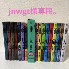亜人全巻セット　4巻以降初版　8.9DVD付限定版 2026年最新】Yahoo!オークション -亜人 初版の中古品・新品・未使用品一覧