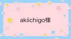 akiichigo様専用ページ