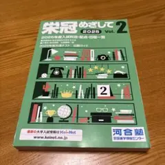 【最新版】★新品未使用★栄冠めざして 2025 Vol.2