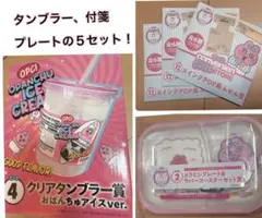 おぱんちゅうさぎ　タンブラー　メラミンプレート　ラバーコースター　付箋　一番くじ