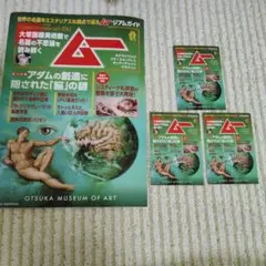 大塚美術館 アダムの創造 ミュージアムガイド と 月刊ムー ステッカー